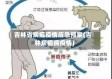 吉林省炭疽疫情应急预案(吉林炭疽病疫情)