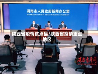 陕西省疫情试点县/陕西省疫情重点地区