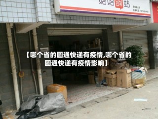 【哪个省的圆通快递有疫情,哪个省的圆通快递有疫情影响】
