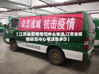 【江苏省疫情防范中心电话,江苏省疫情防范中心电话是多少】