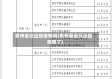 贵州省还出现疫情吗(贵州是否又出现疫情了)