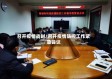 召开疫情战时/召开疫情防控工作紧急会议