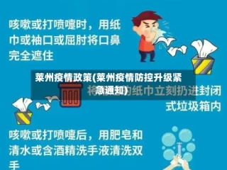 莱州疫情政策(莱州疫情防控升级紧急通知)