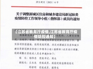 【江苏省教育厅疫情,江苏省教育厅疫情防控通知】