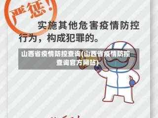 山西省疫情防控查询(山西省疫情防控查询官方网站)