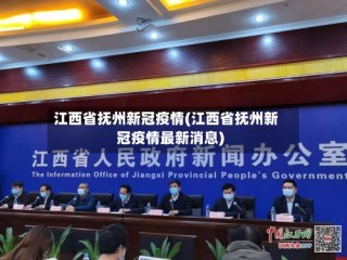 江西省抚州新冠疫情(江西省抚州新冠疫情最新消息)