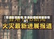 【香港新增疫情,香港新增疫情最新情况】