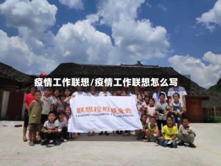 疫情工作联想/疫情工作联想怎么写