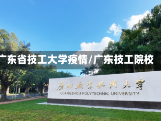 广东省技工大学疫情/广东技工院校