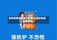 吉林省疫情情况了解图片(吉林省疫情数据表)