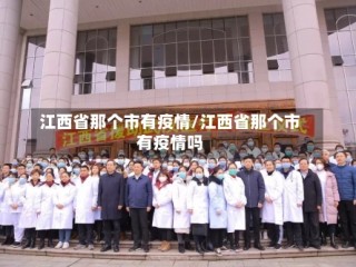 江西省那个市有疫情/江西省那个市有疫情吗