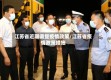 江苏省近期调整疫情政策/江苏省疫情政策措施