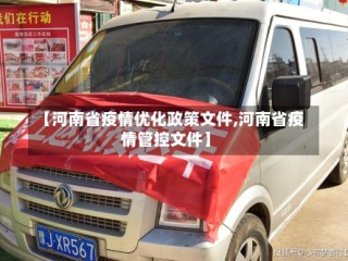 【河南省疫情优化政策文件,河南省疫情管控文件】