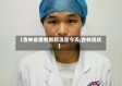 【杏林省疫情新新消息今天,杏林现状】