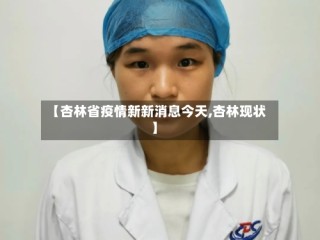 【杏林省疫情新新消息今天,杏林现状】