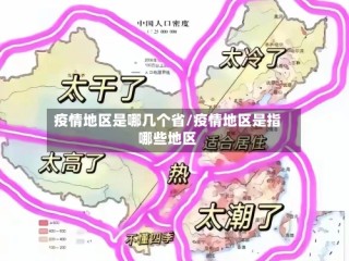 疫情地区是哪几个省/疫情地区是指哪些地区