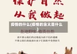 疫情的什么(疫情的含义是什么)