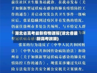 湖北省高考最新疫情通报(湖北省最新高考政策)