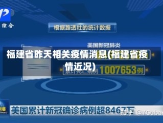 福建省昨天相关疫情消息(福建省疫情近况)