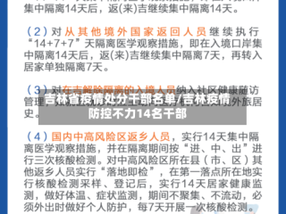 吉林省疫情处分干部名单/吉林疫情防控不力14名干部