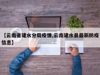 【云南省建水分局疫情,云南建水县最新防疫信息】