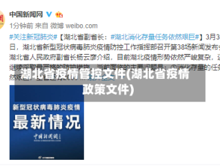 湖北省疫情管控文件(湖北省疫情政策文件)