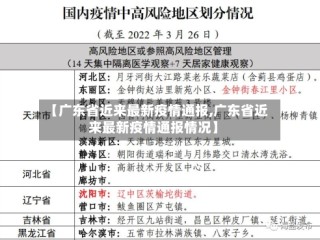 【广东省近来最新疫情通报,广东省近来最新疫情通报情况】