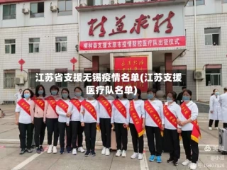 江苏省支援无锡疫情名单(江苏支援医疗队名单)