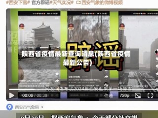 陕西省疫情最新查询消息(陕西省疫情最新公告)