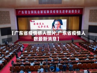 【广东省疫情感人图片,广东省疫情人数最新消息】