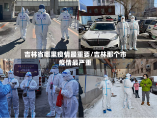 吉林省哪里疫情最重要/吉林那个市疫情最严重