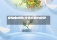 疫情中感慨(疫情感悟的说说)