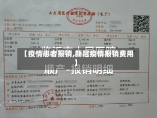 【疫情患者报销,新冠疫情报销费用】