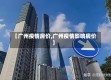 【广州疫情房价,广州疫情影响房价】