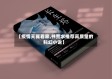 【疫情天翼看家,书荒求推荐高质量的科幻小说】