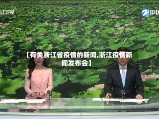 【有关浙江省疫情的新闻,浙江疫情新闻发布会】