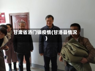 甘肃省洛门镇疫情(甘洛县情况)