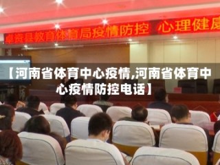 【河南省体育中心疫情,河南省体育中心疫情防控电话】