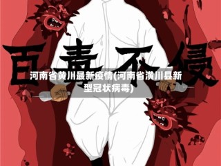 河南省黄川最新疫情(河南省潢川县新型冠状病毒)