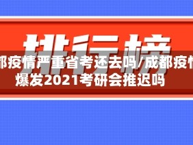 成都疫情严重省考还去吗/成都疫情爆发2021考研会推迟吗