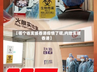 【哪个省支援香港疫情了呢,内地支援香港】