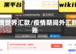 疫情世界汇款/疫情期间外汇到账