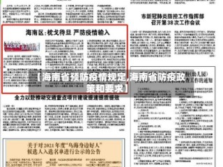 【海南省预防疫情规定,海南省防疫政策和要求】