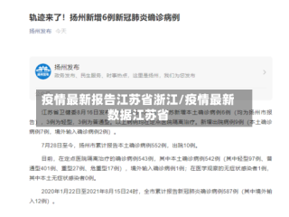 疫情最新报告江苏省浙江/疫情最新数据江苏省
