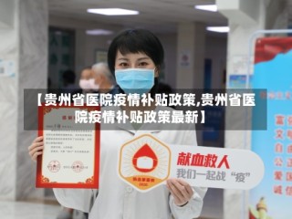 【贵州省医院疫情补贴政策,贵州省医院疫情补贴政策最新】