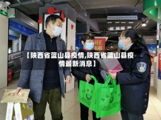 【陕西省蓝山县疫情,陕西省蓝山县疫情最新消息】