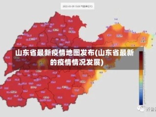 山东省最新疫情地图发布(山东省最新的疫情情况发展)