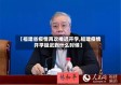 【福建省疫情再次推迟开学,福建疫情开学延迟到什么时候】