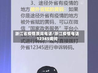浙江省疫情质询电话/浙江疫情电话12345询问