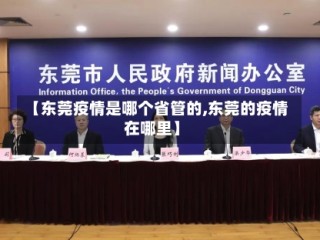 【东莞疫情是哪个省管的,东莞的疫情在哪里】